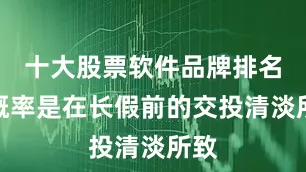 十大股票软件品牌排名大概率是在长假前的交投清淡所致